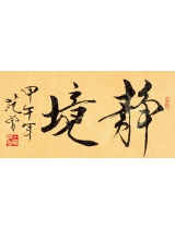 范曾 书法静境