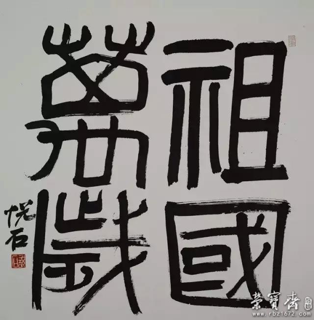 祖国万岁