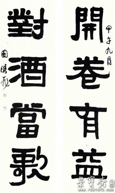 国腾飞隶书 开卷-对酒联