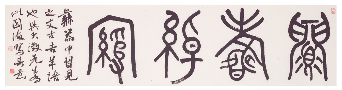 篆书横幅