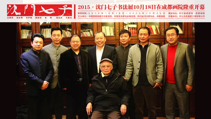 展讯丨沈门七子书法展将于10月18日在成都画院开幕