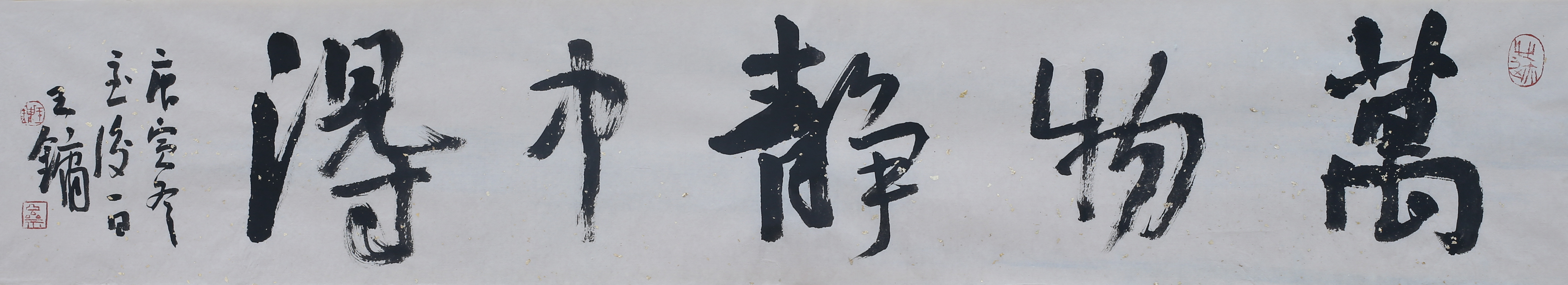 艺术家王镛个人官网,王镛书法作品欣赏-荣宝斋在线