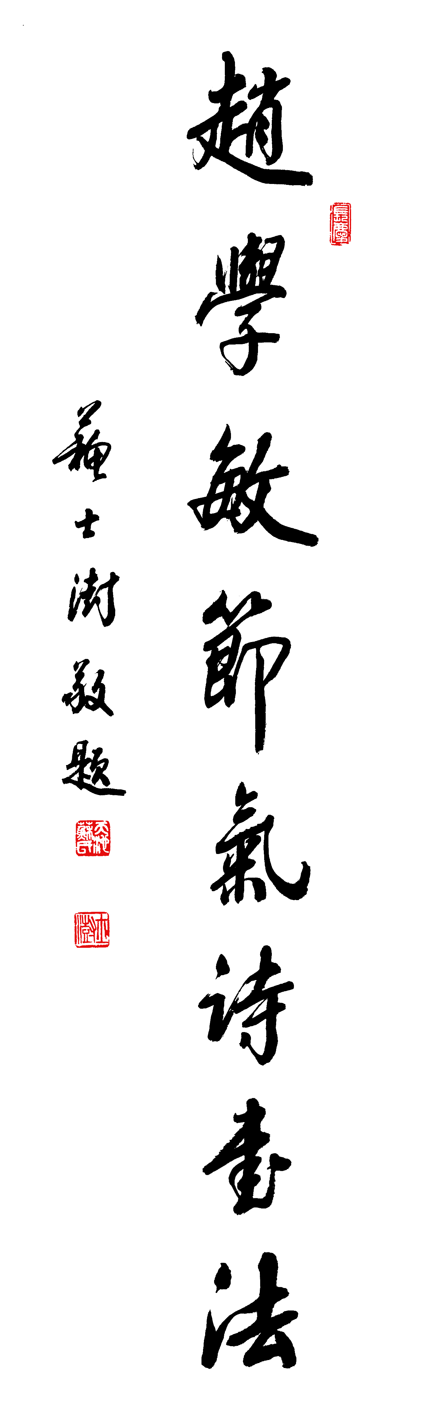 苏士澍题名