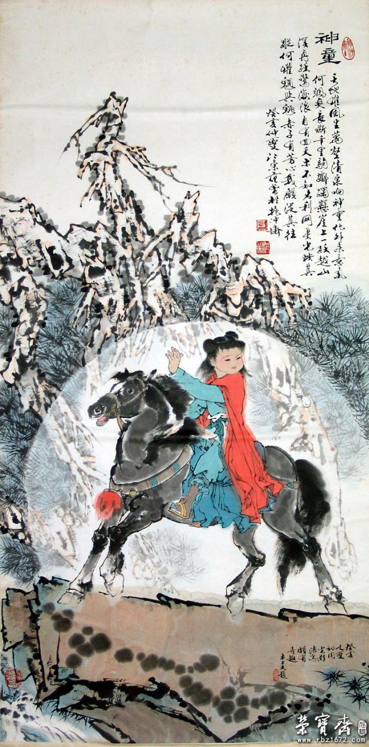 范曾《神童》