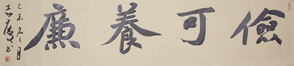 张志庆行书吉语《俭可养廉》