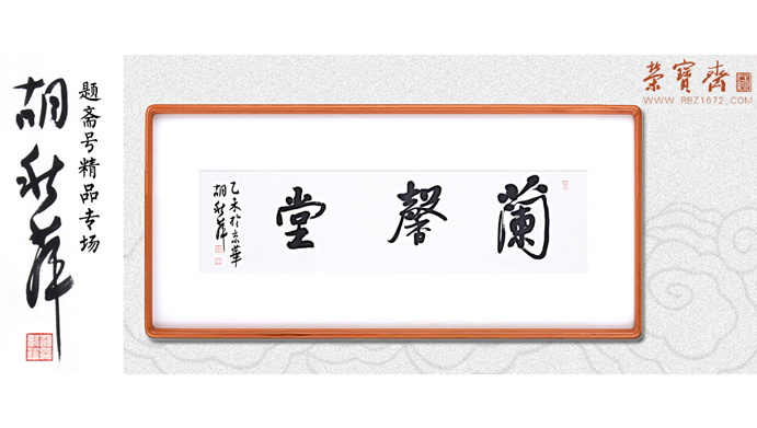 清斋雅号丨胡秋萍题斋号精品专场拍品