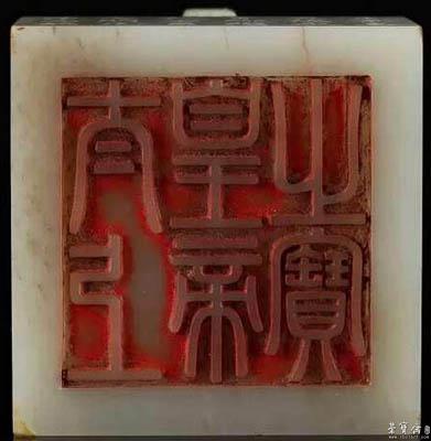 清乾隆白玉双龙钮宝玺"太上皇帝之宝"在北京保利2015秋拍中以7475万元