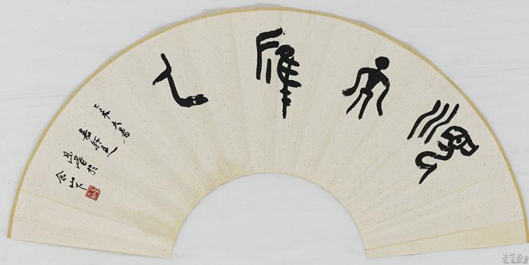 岳峰 扇面 顺天应人 35×60cm 2015年