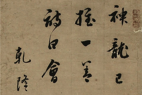 铁的行书,义的行书,烛的草书_大山谷图库