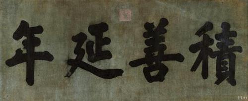 匾额书法走俏拍场