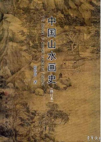 陈传席《中国山水画史》