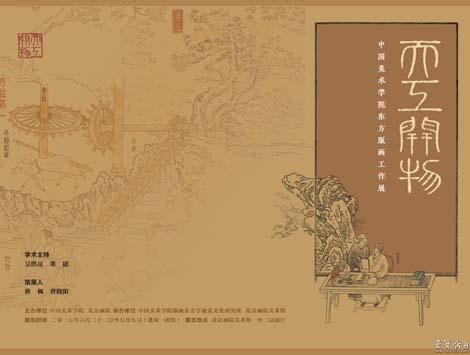 天工开物——中国美术学院东方版画工作展